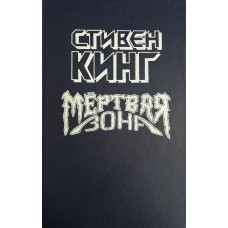 Кинг С. Мертвая зона. – Калининград: Вятич, 1991. – 286 с. – (Фантастика со всего света)