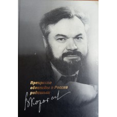 Коротаев В. В. Прекрасно однажды в России родиться: стихотворения разных лет. – Вологда: НП «Русский культурный центр», 2009. – 303 с. – ISBN 978-5-86402-257-3