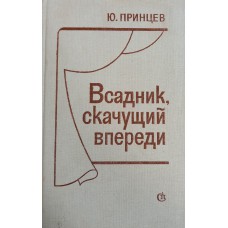 Принцев Ю. Я. Всадник, скачущий впереди: пьесы. – Ленинград: Советский писатель. Ленинградское отделение, 1982. – 288 с.