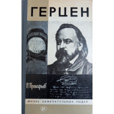 Прокофьев В. А. Герцен. – М.: Молодая гвардия, 1987. – 398 с.  – (Жизнь замечательных людей. Выпуск 8 (596))