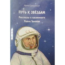 Суворовская И. А. Путь к звёздам : рассказы о космонавте Павле Беляеве / Ирина Суворовская ; художник Владимир Абросимов. – Вологда : Древности Севера, 2025. – 32 с. – (Вологжане - верные сыны Отечества). – 6+. – ISBN 978-5-93061-265-3