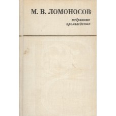 Ломоносов М. В. Избранные произведения / [сост. и авт. коммент. Ю.Ф. Галкин ; вступ. ст. Г. Фруменкова ; худож. Н. Г. Наговицын]. – Архангельск : Северо-Западное книжное издательство, 1980. – 349, [2] с. : ил. – (Русский Север)