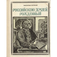 Осокин В. Н. Российскою землей рожденный : историческая повесть о М. В. Ломоносове / [ил.: А. Голицына]. – Москва : Молодая гвардия, 1971. – 159, [1] с. : ил. – (Пионер – значит первый : Вып. 24)
