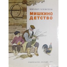 Алексеев М. Н. Мишкино детство. – Москва: Малыш, 1973. – 79 с.: цв. ил.