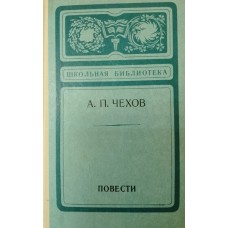 Чехов А. П. Повести. – Москва: Советская Россия, 1975. – 199 с. – (Школьная библиотека)