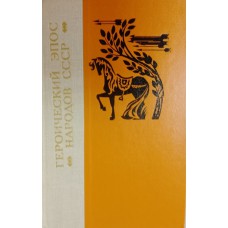 Героический эпос народов СССР. – Ленинград: Лениздат, 1979. – 750 с. 