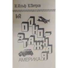 Ильф И. А. Одноэтажная Америка / И. Ильф, Е. Петров. – Пермь: Пермское книжное издательство, 1986. – 381 с. Ильф И. А. Одноэтажная Америка / И. Ильф, Е. Петров. – Пермь: Пермское книжное издательство, 1986. – 381 с.