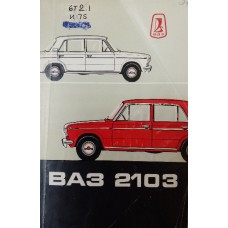 Инструкция по эксплуатации автомобиля ВАЗ-2103. – Москва: Машиностроение, 1972. – 95 с.: ил.