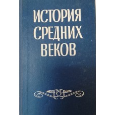 История Средних веков: учебник для студентов вузов. – Москва: Высшая школа, 1964. – 703 с.