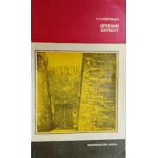 Кудрявцев А. А. Древний Дербент. – Москва: Наука, 1982. – 173 с.: ил. – (Страницы истории нашей Родины)