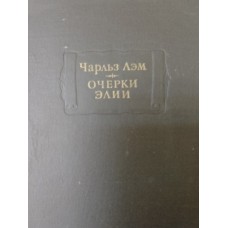Лэм Ч. Очерки Элии. – Москва: Наука, 1979. – 264 с.: ил. – (Литературные памятники)