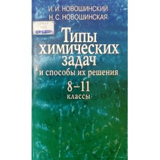 Новошинский И. И. Типы химических задач и способы их решения. 8-11 классы: учебное пособие / И. И. Новошинский, Н. С. Новошинская. – Москва: ОНИКС: Мир и образования, 2006. – 176 с. – ISBN 5-488-00332-0