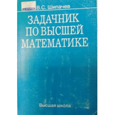 Шипачев В. С. Задачник по высшей математике: учебное пособие для вузов. – Изд. 3-е, стер. – Москва: Высшая школа, 2003. – 304 с. – ISBN 5-06-003575-1
