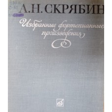 Скрябин А. Н. Избранные фортепианные произведения. – Ленинград: Музыка, 1972. – 160 с.