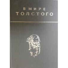 В мире Толстого: сборник статей. – Москва: Советский писатель, 1978. – 528 с. 