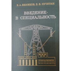Веников В. А. Введение в специальность. Электроэнергетика: учебное пособие / В. А. Веников, Е. В. Путятин. – Москва: Высшая школа, 1978. – 294 с.