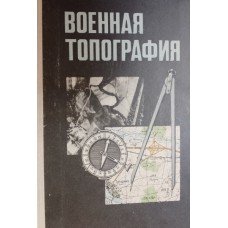 Военная топография. – Москва: Воениздат, 1977. – 280 с., [26] л. цв. ил.
