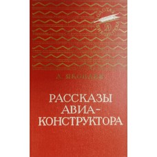Яковлев А. С. Рассказы авиаконструктора. – Москва: Детская литература, 1974. – 479 с., [40] л. ил. – (Золотая библиотека. Избранные произведения для детей и юношества)