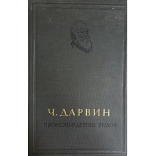 Дарвин Ч. Происхождение видов. – Москва; Ленинград: ОГИЗ-Сельхозгиз, 1937. – 608 с. – (Классики естествознания)