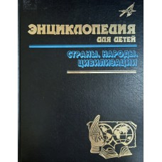 Энциклопедия для детей. Т. 13. Страны. Народы. Цивилизации. – Москва: Аванта +, 1999. – 704 с.: цв. ил. – ISBN 5-8483-0013-5