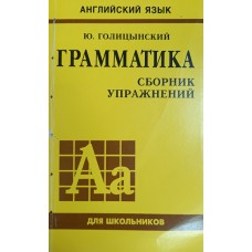 Голицынский Ю. Б. Грамматика: сборник упражнений. – Санкт-Петербург: КАРО, 2014. – 576 с. – (Английский язык для школьников). – ISBN 978-59925-0545-0 Голицынский Ю. Б. Грамматика: сборник упражнений. – Санкт-Петербург: КАРО, 2014. – 576 с. – (Английский язык для школьников). – ISBN 978-59925-0545-0