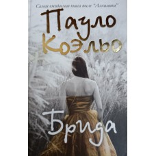 Коэльо П. Брида. – Москва: АСТ: Астрель, 2008. – 285 с. – ISBN 978-5-17-052382-5.