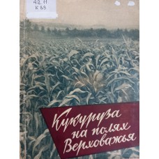Кукуруза на полях Верховажья. – Вологда: Вологодское книжное издательство, 1961. – 108 с.: ил.