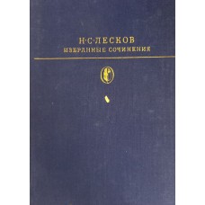 Лесков Н. С. Избранные сочинения. – Москва: Художественная литература, 1979. – 558 с., [13] л. цв. ил. – (Библиотека классики. Русская литература)