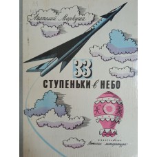 Маркуша А. М. 33 ступеньки в небо. – Москва: Детская литература, 1976. – 158 с.: ил.