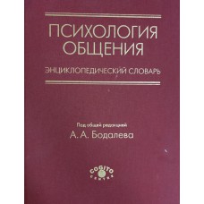 Психология общения: энциклопедический словарь / под общ. ред. А. А. Бодалева. – Москва: Когито-Центр, 2011. – 600 с. – ISBN 978-5-89353-4 Психология общения: энциклопедический словарь / под общ. ред. А. А. Бодалева. – Москва: Когито-Центр, 2011. – 600 с. – ISBN 978-5-89353-4