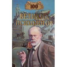 Сто великих психологов. – Москва: Вече, 2004. – 431 с.: ил. – (100 великих). – ISBN 5-94538-397-X