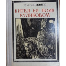 Сукневич И. Битва на поле Куликовом. Дмитрий Донской: хронологическое повествование. – Москва: Молодая гвардия, 1977. – 175 с.: ил. – (Пионер – значит первый)