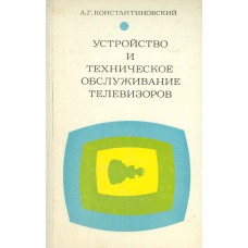 Константиновский, А. Г. Устройство и техническое обслуживание телевизоров / А. Г. Константиновский . – Изд. 3-е, перераб. и доп. – Киев : Техника, 1975. – 191 с. : ил., [3] л. ил.