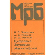 Золотухин, И. П. Цифровые звуковые магнитофоны / И. П. Золотухин, А. А. Изюмов, М. М. Райзман. – Томск : Радио и связь, 1990. – 159,[2] с. : ил.