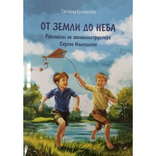Ермакова Т. А. От земли до неба : рассказы об авиаконструкторе Сергее Ильюшине. – Вологда : Древности Севера, 2024 – 24 с. : цв. ил. – (Вологжане - верные сыны Отечества). - 6+. – ISBN 978-5-93061-254-7