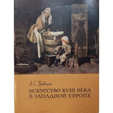 Гривнина А. С. Искусство XVIII века в Западной Европе. – Москва: Издательство Академии художеств СССР, 1963. – 74 с.: ил. – (Библиотека по изобразительному искусству для университетов культуры, художественной самодеятельности и школьных библиотек) Гривнина А. С. Искусство XVIII века в Западной Европе. – Москва: Издательство Академии художеств СССР, 1963. – 74 с.: ил. – (Библиотека по изобразительному искусству для университетов культуры, художественной самодеятельности и школьных библиотек)