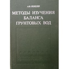 Лебедев А. В. Методы изучения баланса грунтовых вод. – Изд. 2-е., перераб. и доп. – Москва: Недра, 1976. – 223 с.: ил. Лебедев А. В. Методы изучения баланса грунтовых вод. – Изд. 2-е., перераб. и доп. – Москва: Недра, 1976. – 223 с.: ил.