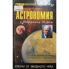 Мур П. Астрономия с Патриком Муром. – Москва: Гранд: ФАИР-пресс, 2004. – 364 с.: ил. – (Грандиозный мир). – ISBN 5-8183-0113-3 Мур П. Астрономия с Патриком Муром. – Москва: Гранд: ФАИР-пресс, 2004. – 364 с.: ил. – (Грандиозный мир). – ISBN 5-8183-0113-3