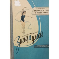 Седов А. В. Здоровье и сила – в твоих руках / А. Седов, А. Седов. – Москва: Детская литература, 1968. – 189 с.: ил. – (Библиотечка пионера «Знай и умей») Седов А. В. Здоровье и сила – в твоих руках / А. Седов, А. Седов. – Москва: Детская литература, 1968. – 189 с.: ил. – (Библиотечка пионера «Знай и умей»)