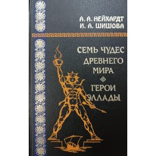 Семь чудес древнего мира. Герои Эллады. – Санкт-Петербург: Литера, 1999. – 575 с.: ил. – На обл.: А. А. Нейхардт, И. А. Шишова. – ISBN 5-86617-024-8 Семь чудес древнего мира. Герои Эллады. – Санкт-Петербург: Литера, 1999. – 575 с.: ил. – На обл.: А. А. Нейхардт, И. А. Шишова. – ISBN 5-86617-024-8