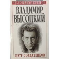Солдатенков П. Я. Владимир Высоцкий. – Москва: Олимп; Смоленск: Русич, 1999. – 478 с., [8] л. ил. – (Человек-легенда). – ISBN 5-7390-0594-9