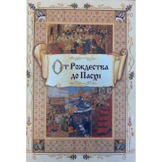 Блейз А. От рождества до Пасхи. – Москва: ЮНВЕСТ, 2006. – 320 с. – ISBN 5-89151-075-8 Блейз А. От рождества до Пасхи. – Москва: ЮНВЕСТ, 2006. – 320 с. – ISBN 5-89151-075-8