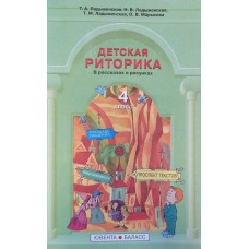 Детская риторика: в рассказах и рисунках:4 класс. / Т. А. Ладыженская и др. – Москва: Ювента: Баллас, 2008. – 191с.: ил. – ISBN 978-5-85429-229-0 Детская риторика: в рассказах и рисунках:4 класс. / Т. А. Ладыженская и др. – Москва: Ювента: Баллас, 2008. – 191с.: ил. – ISBN 978-5-85429-229-0