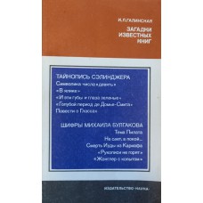 Галинская И. Л. Загадки известных книг: [о Д. Сэлинджере и М. Булгакове]. – Москва: Наука, 1986. – 126 с. – (Из истории мировой культуры)