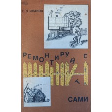Исаров Г. З. Ремонтируйте сами. – Москва: Полигран, 1992. – 85 с.: ил. – ISBN 5-85230-061-6