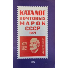 Каталог почтовых марок СССР. 1971. – Москва: Союзпечать, 1972. – 45 с.: ил.