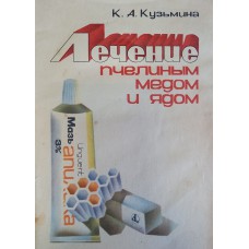 Кузьмина К. А. Лечение пчелином медом и ядом. – Саратов: Издательство Саратовского университета, 1983. – 79 с. Кузьмина К. А. Лечение пчелином медом и ядом. – Саратов: Издательство Саратовского университета, 1983. – 79 с.