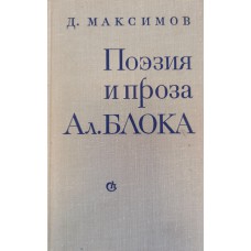 Максимов Д. Поэзия и проза Ал. Блока. – Ленинград: Советский писатель, 1975. – 526 с.