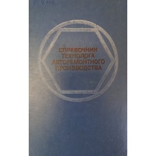 Справочник технолога авторемонтного производства / под редакцией Г. А. Малышева, - Москва: Транспорт, 1977. – 431 с.: ил.