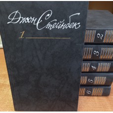 Стейнбек Д. Собрание сочинений: в 6 томах. – Москва: Правда, 1989. – (Библиотека "Огонек")